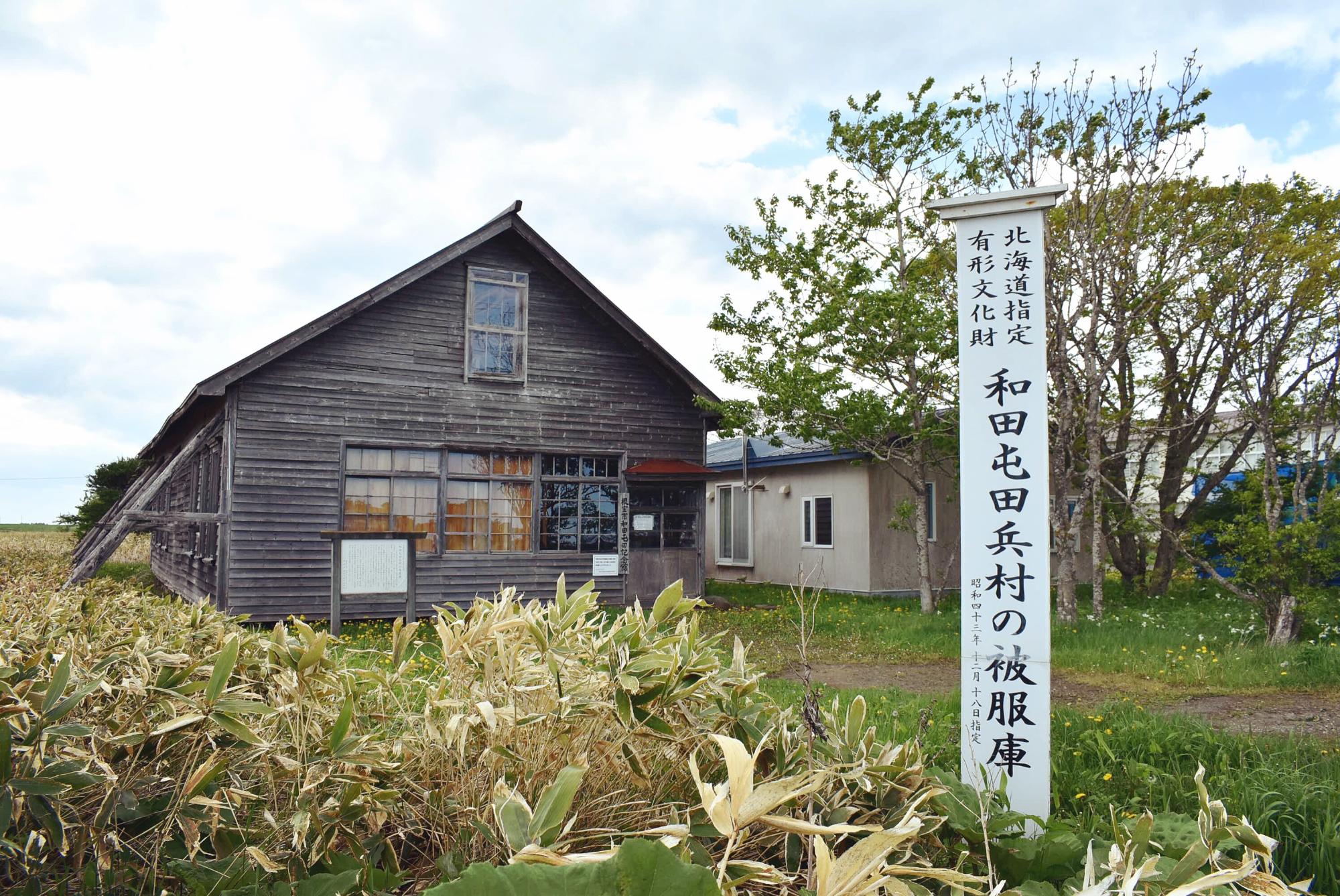 和田屯田兵村の被服庫