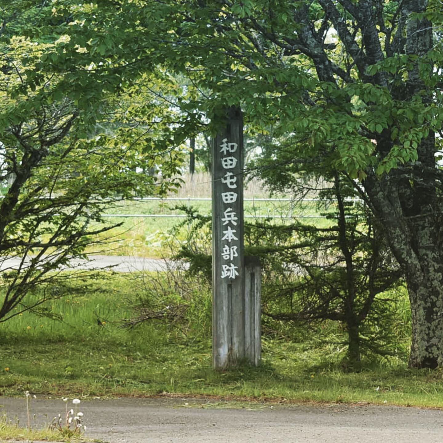 和田屯田兵本部標柱拡大