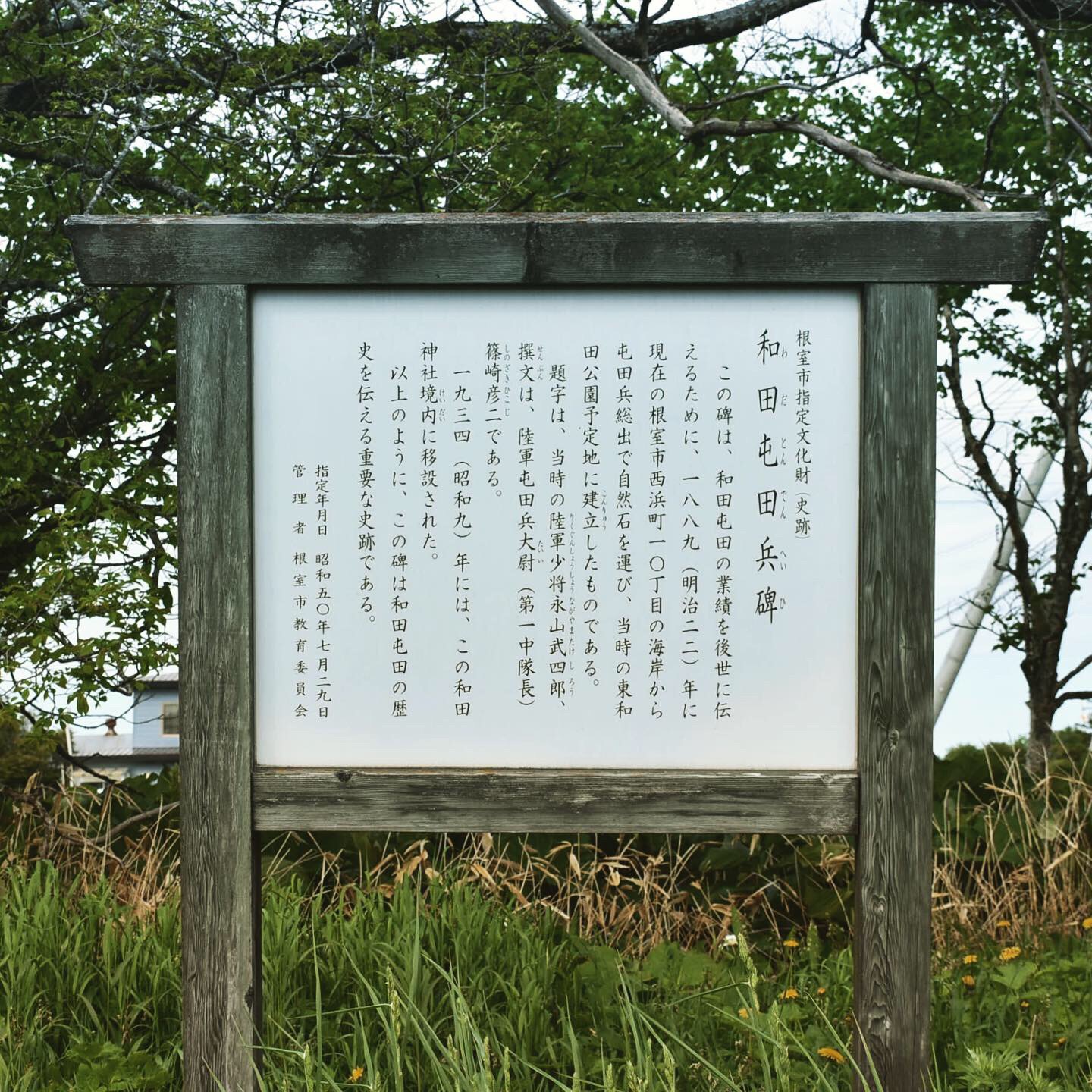 和田屯田兵碑　説明板