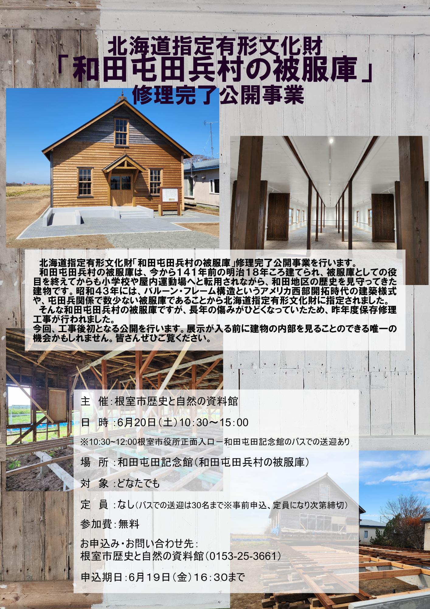 北海道指定有形文化財「和田屯田兵村の被服庫」修理完了公開事業ポスター