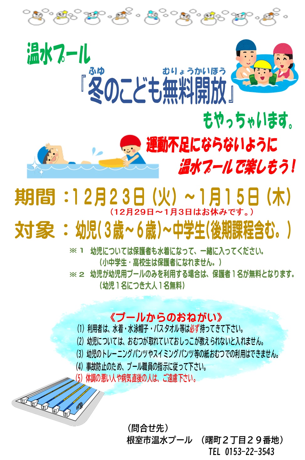 冬のこども無料開放を行います
