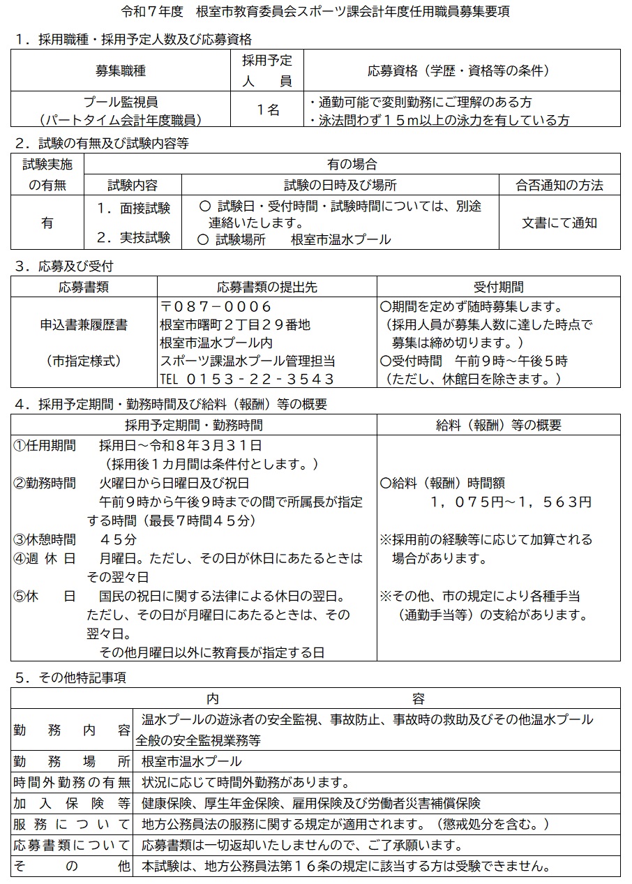 監視員募集要項（随時募集）