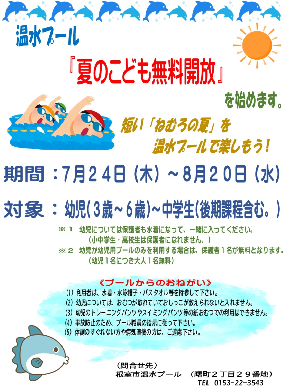 夏のこども無料開放