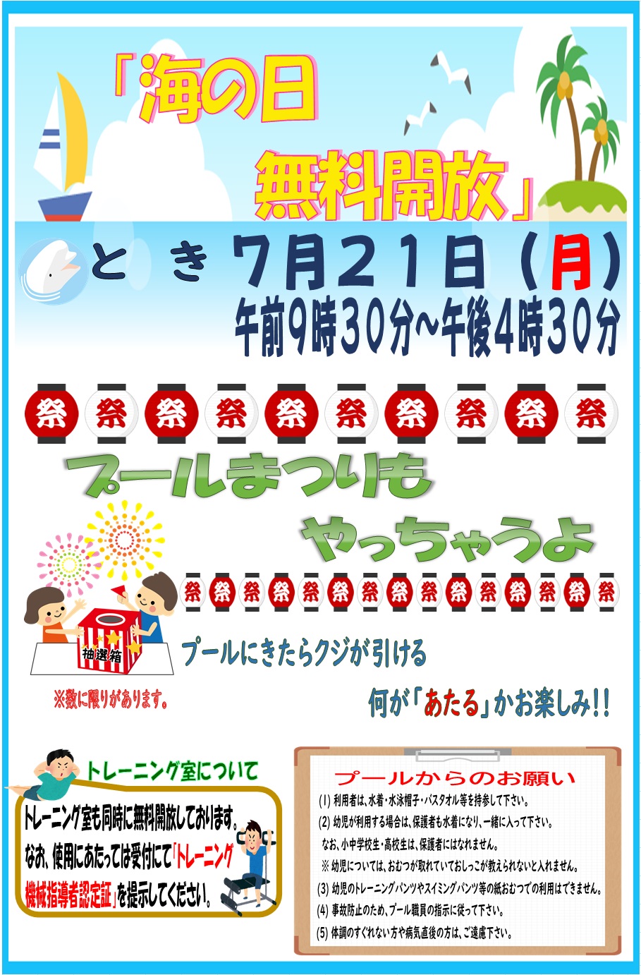 海の日無料開放＆プールまつり