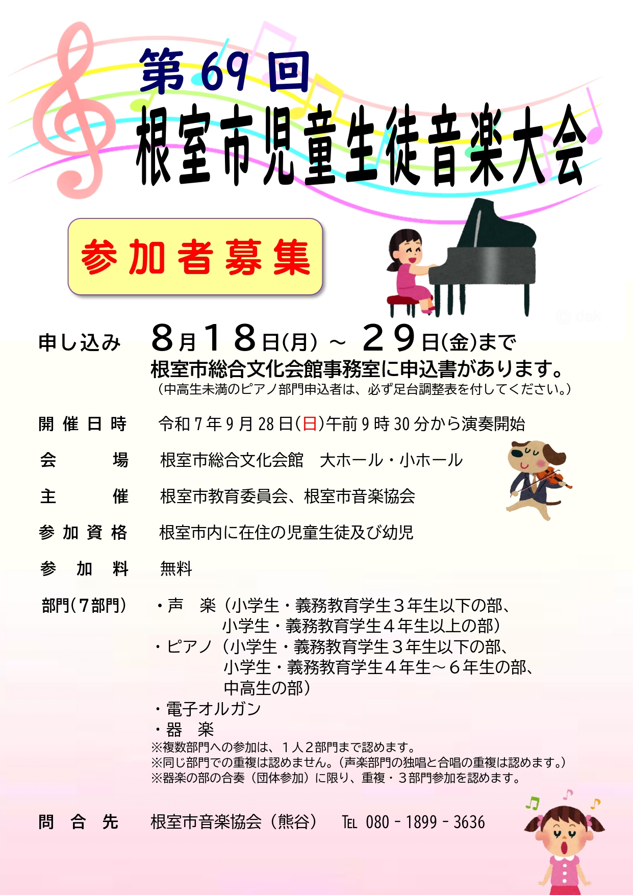 第69回根室市児童生徒音楽大会ポスター