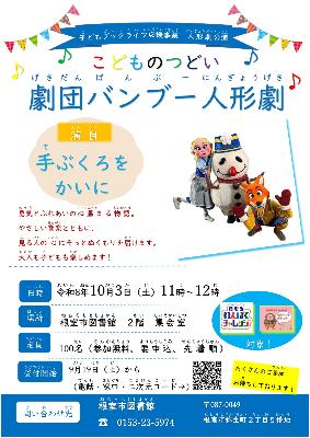 令和8年度劇団バンブー等身大人形劇公演