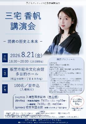根室市図書館「三宅香帆講演会」ポスター