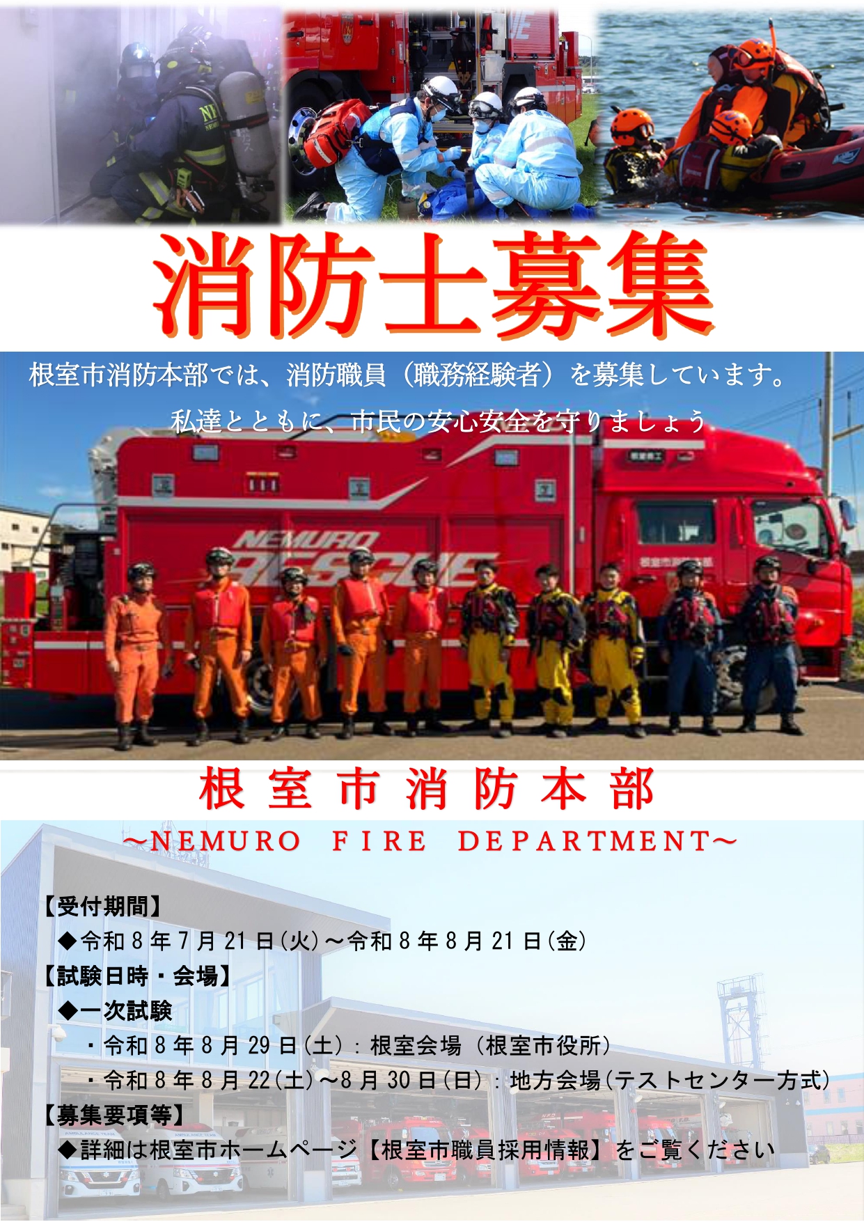 消防職員募集（職務経験者）