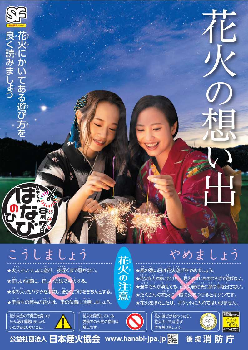 おもちゃ花火　令和7