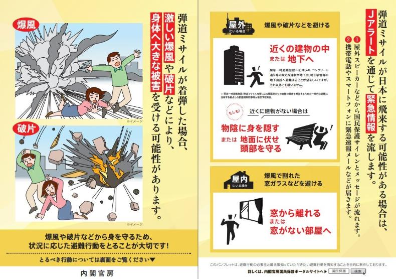 弾道ミサイル飛来時の行動についての画像