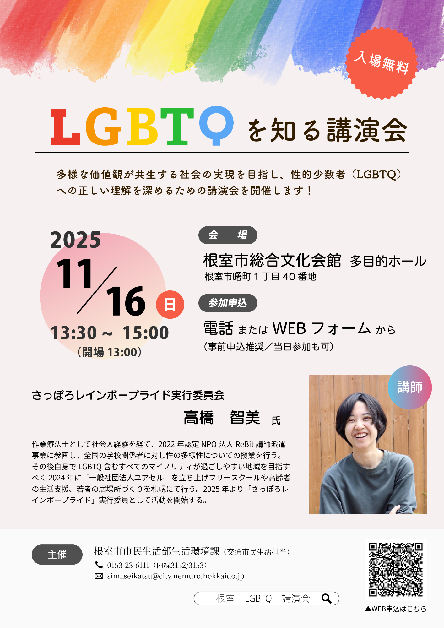 LGBTQを知る講演会ポスター