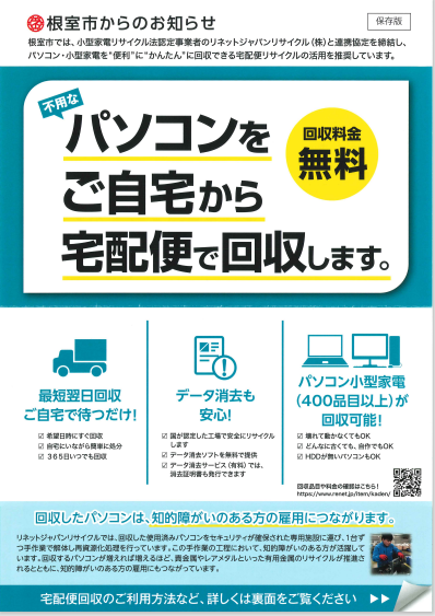 リネットジャパンのチラシ（表）