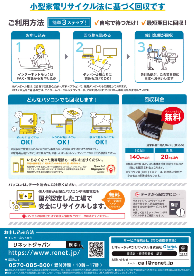 リネットジャパンのチラシ（裏）