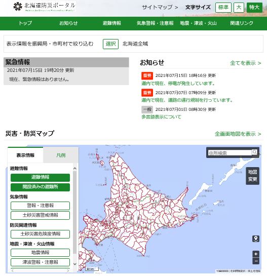 『北海道防災ポータル』