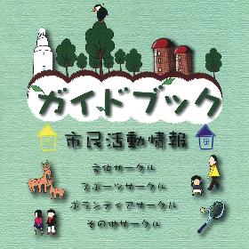 ふるさと根室 市民活動情報ガイドブック