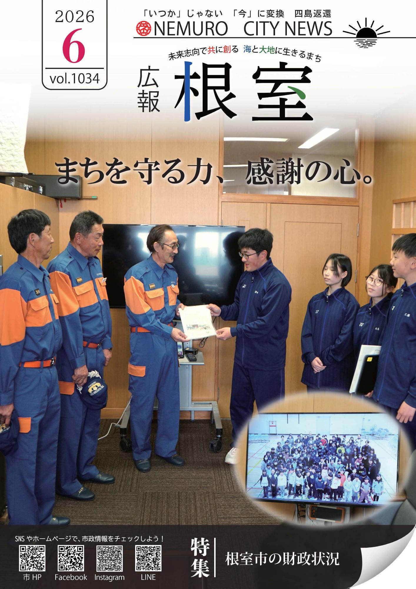 広報ねむろ2026年6月号