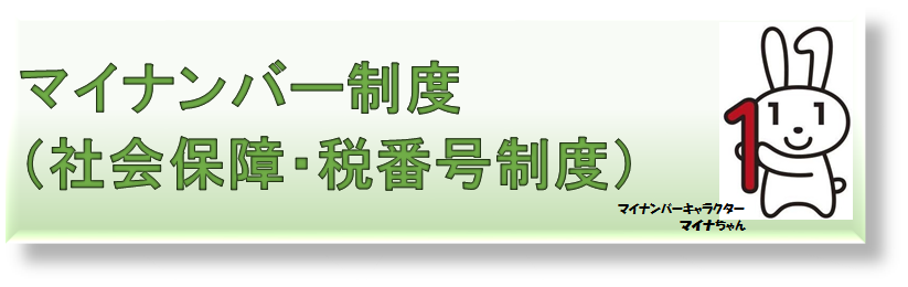 マイナンバー制度（社会保障・税番号制度）