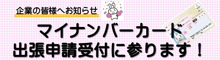 マイナンバーカード出張申請受付に参ります