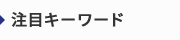 注目キーワード