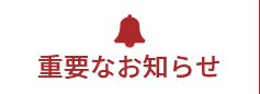 重要なお知らせ