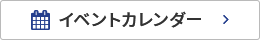 イベントカレンダー