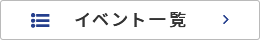 イベント一覧