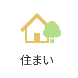 住まい