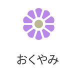 おくやみ