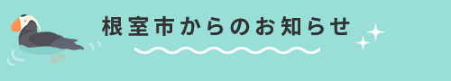 根室市からのお知らせ