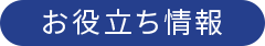 お役立ち情報