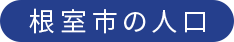 根室市の人口