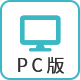 PC版