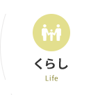 くらし　Life