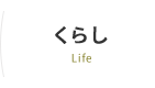 くらし　Life