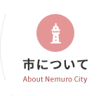 市について　About Nemuro City