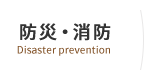 防災・消防　Disaster prevention