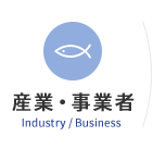 産業・事業者　Industry/Business