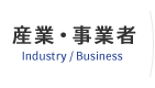 産業・事業者　Industry/Business