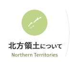 北方領土について　Northern Territories