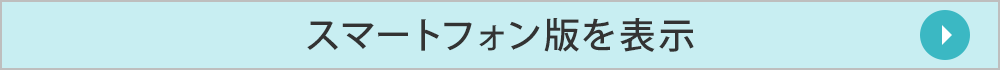 スマートフォン版を表示