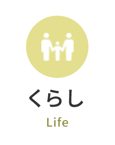 くらし　Life