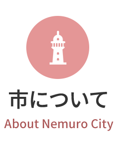 市について　About Nemuro City