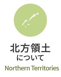 北方領土について　Northern Territories