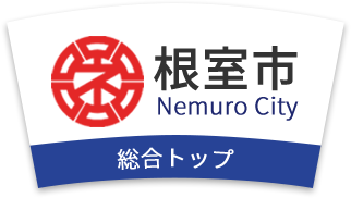 根室市 Nemuro City 総合トップ