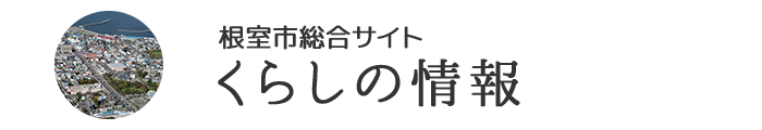 根室市総合サイト くらしの情報