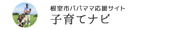 根室市パパ・ママ応援サイト　子育てナビ