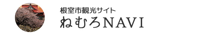 根室市観光サイト ねむろNAVI