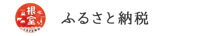 ふるさと納税