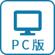 PC版