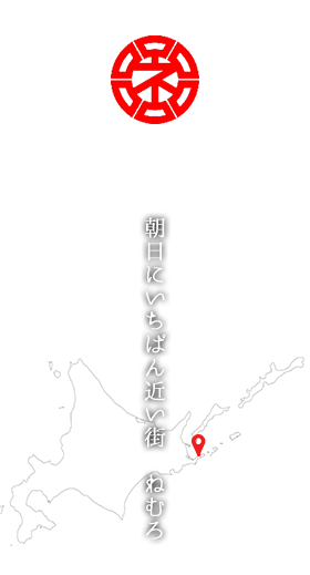 北海道　根室市　朝日にいちばん近い街 ねむろ